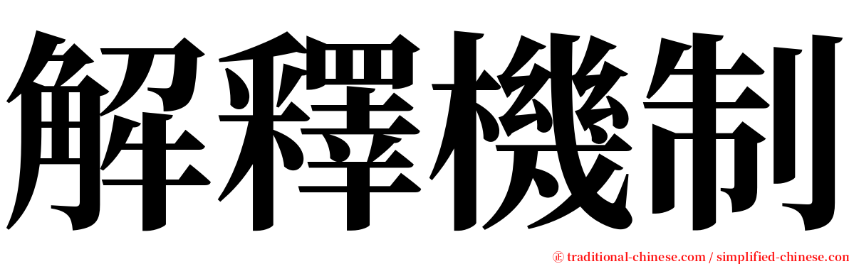 解釋機制 serif font