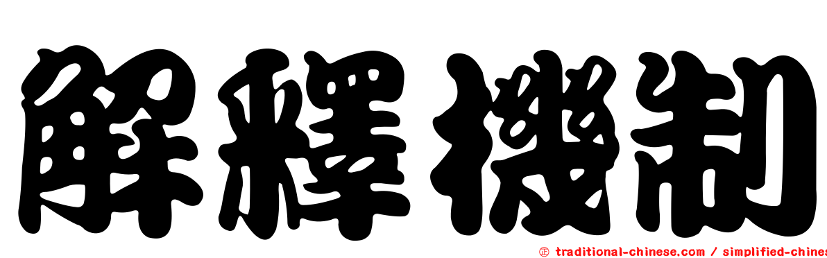 解釋機制