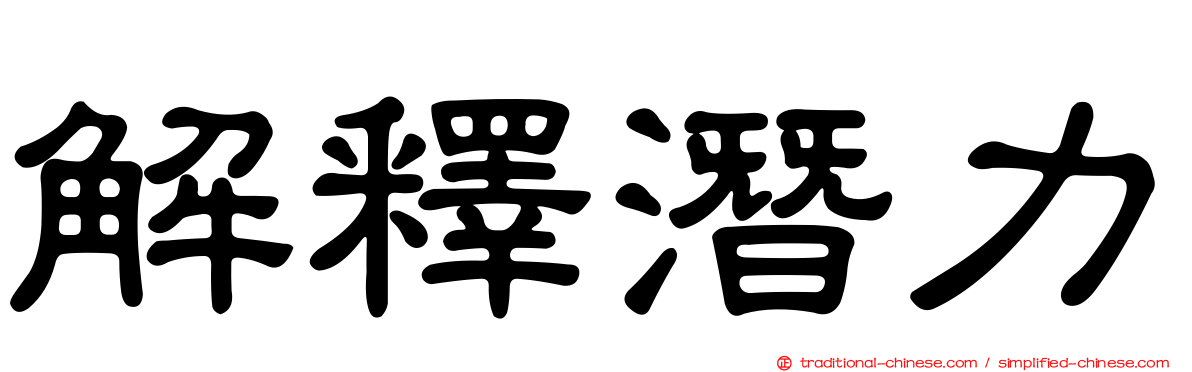 解釋潛力