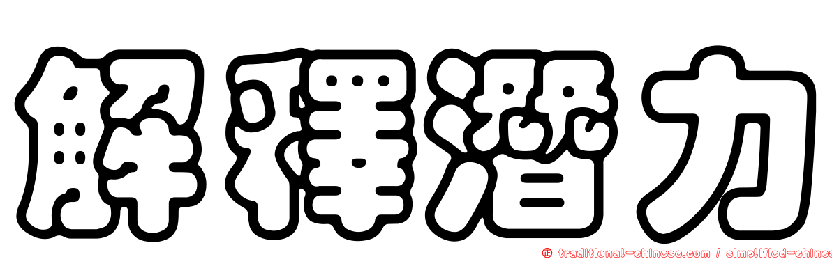 解釋潛力