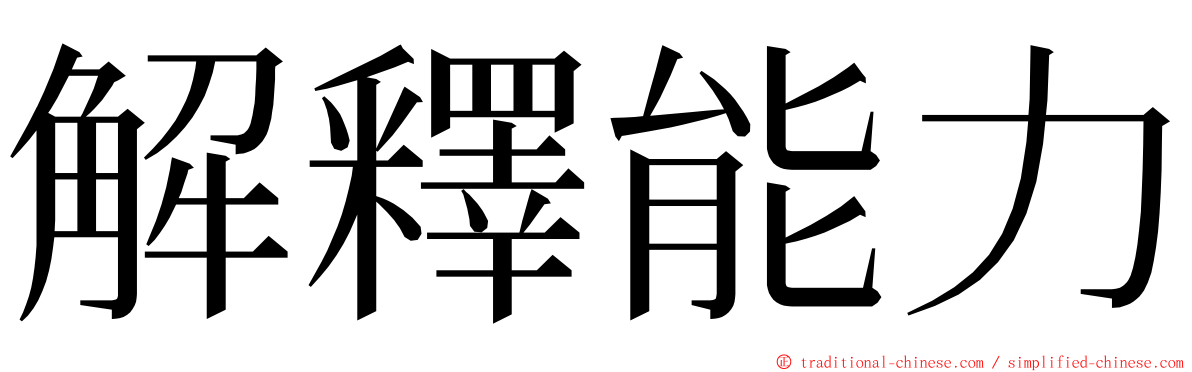 解釋能力 ming font