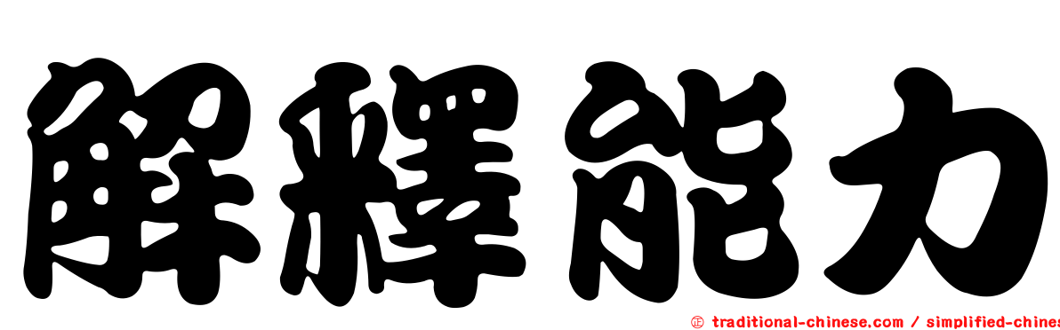 解釋能力
