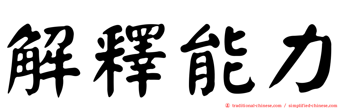 解釋能力