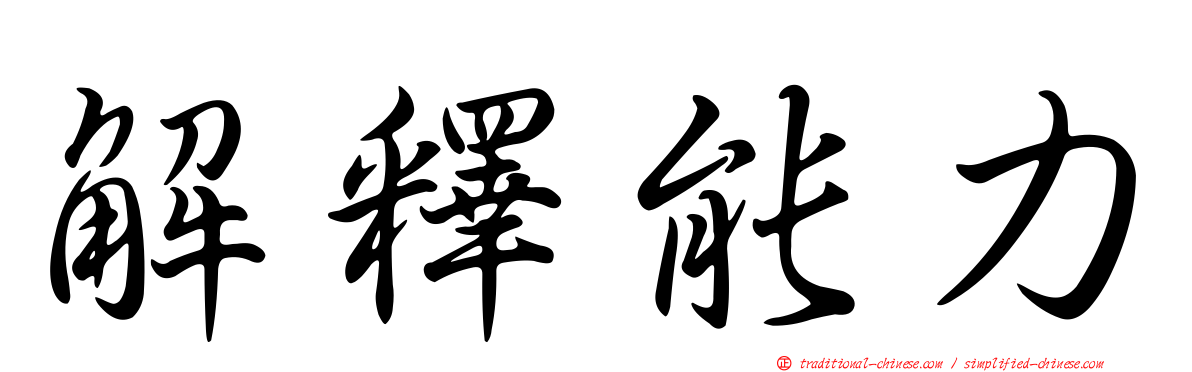 解釋能力
