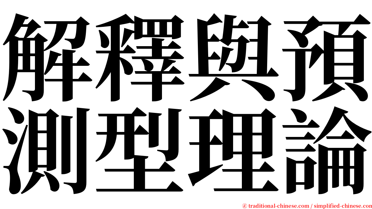 解釋與預測型理論 serif font