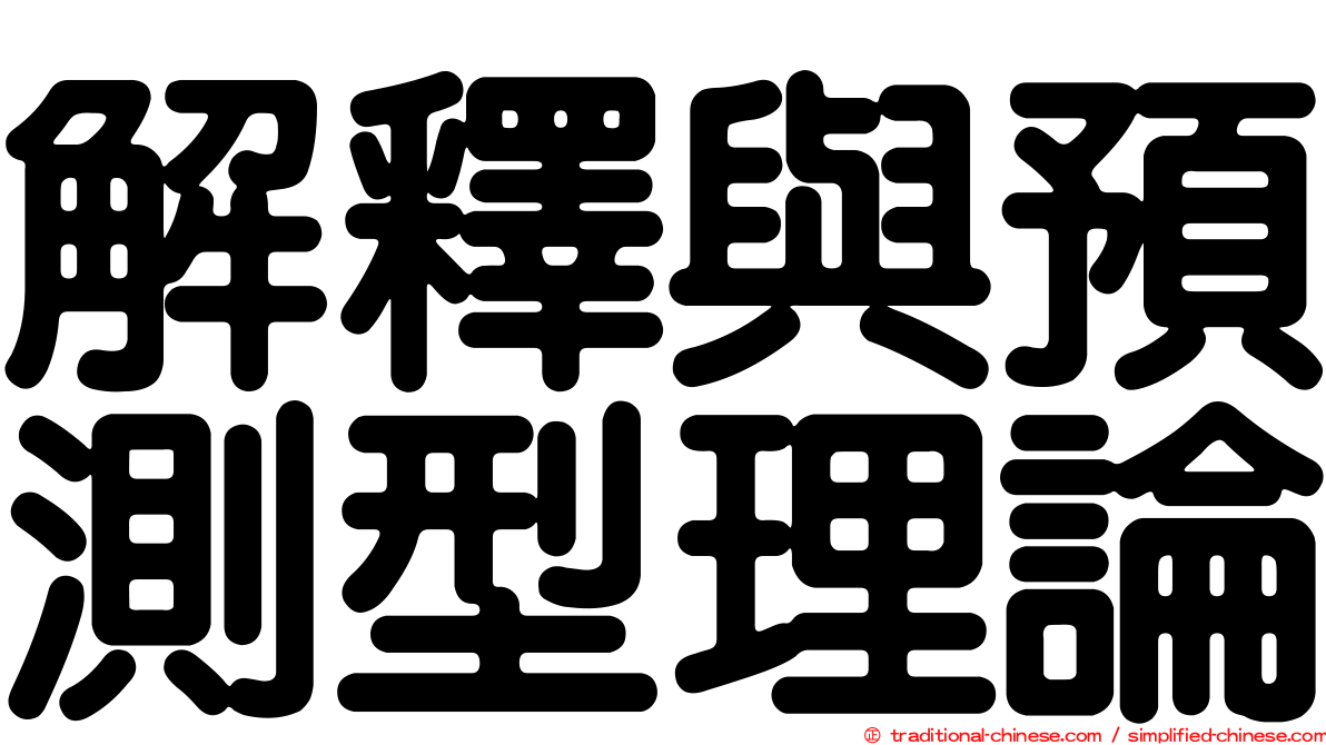 解釋與預測型理論