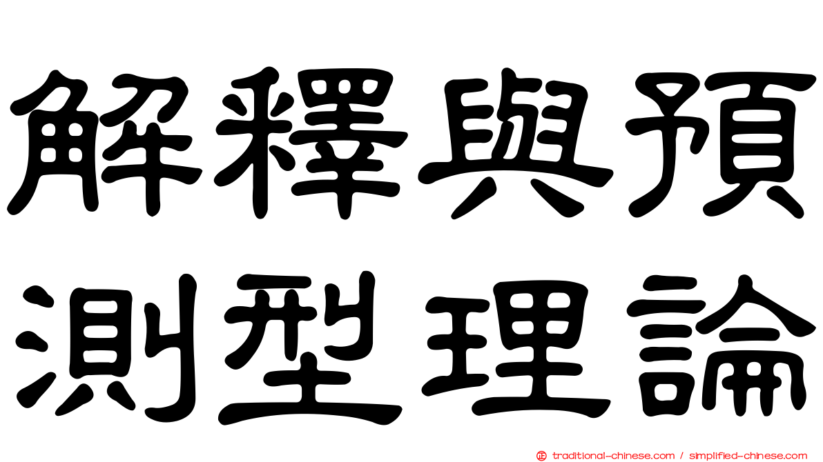 解釋與預測型理論