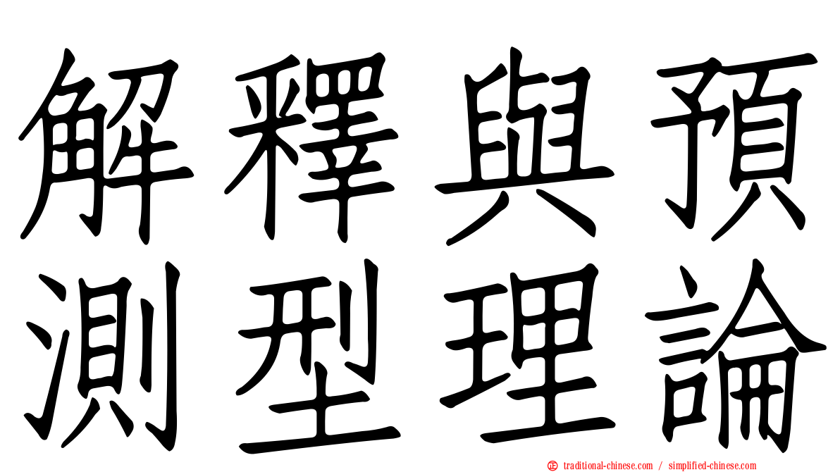 解釋與預測型理論