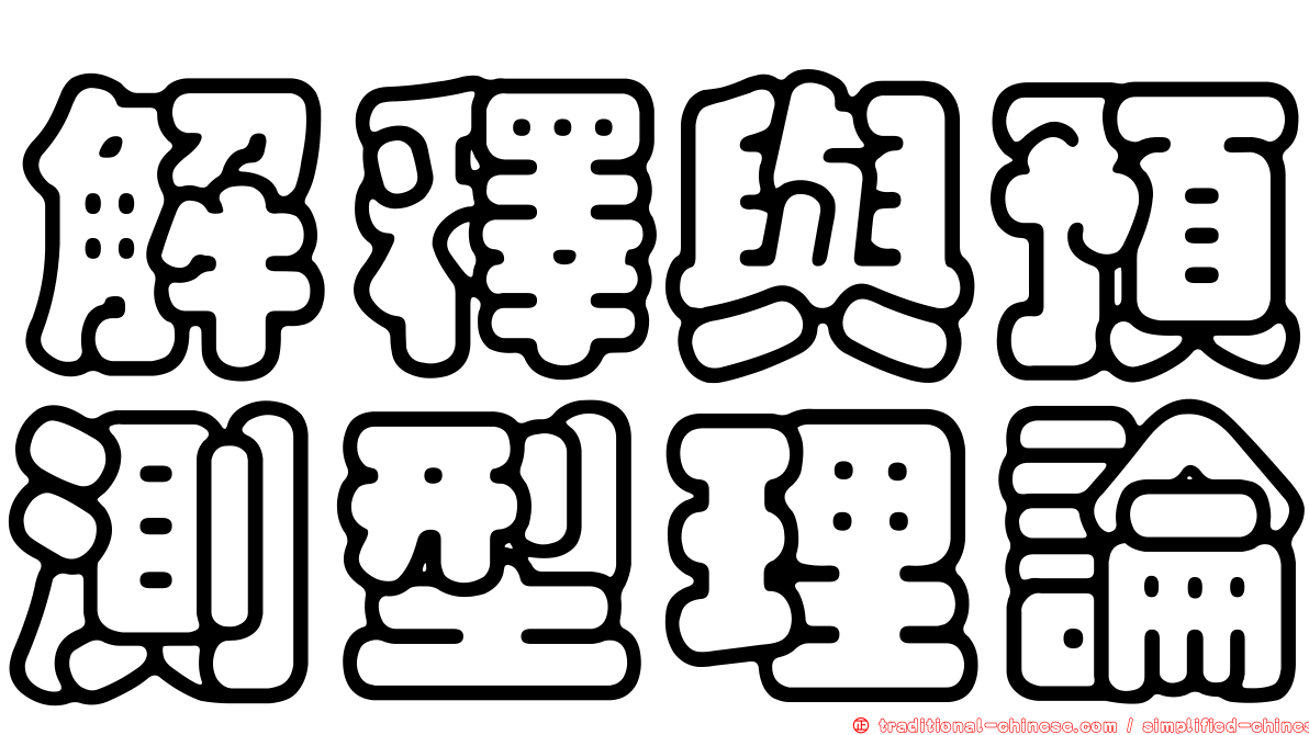 解釋與預測型理論