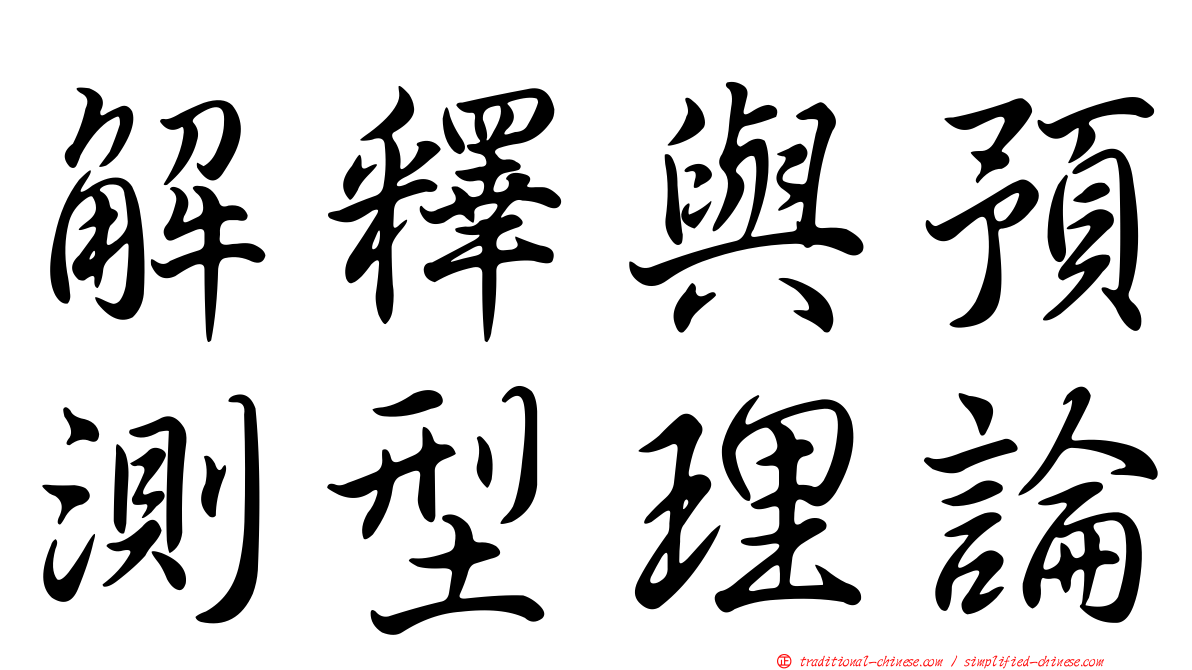 解釋與預測型理論