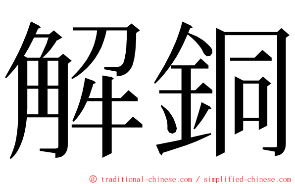 解銅 ming font