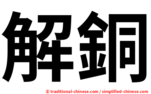 解銅