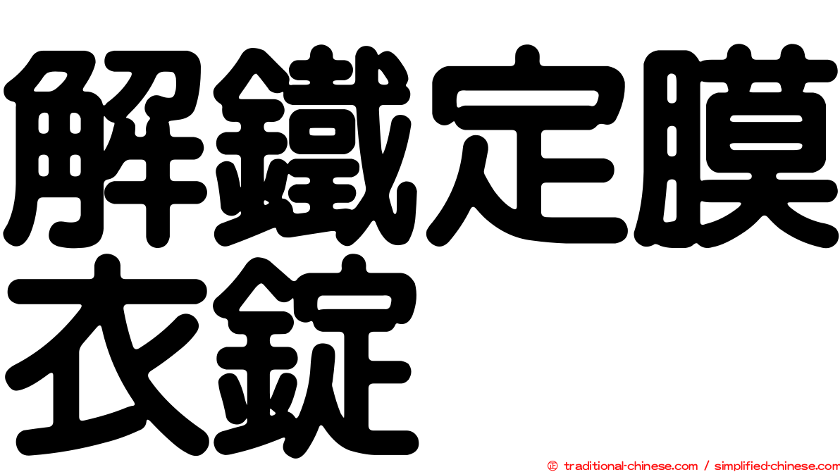 解鐵定膜衣錠