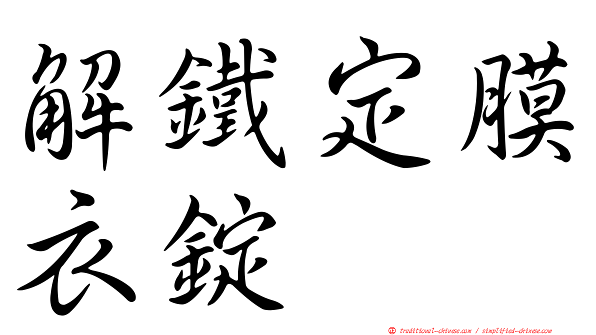 解鐵定膜衣錠