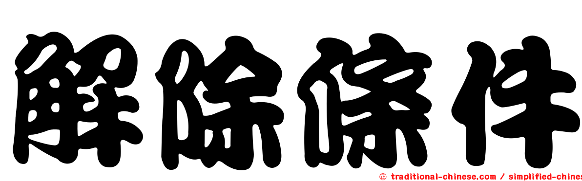 解除條件