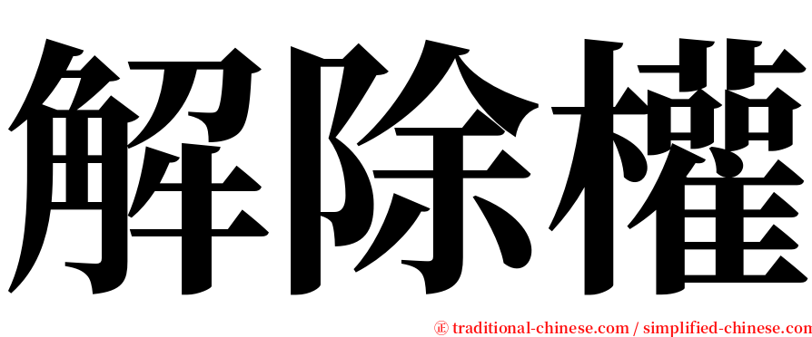 解除權 serif font
