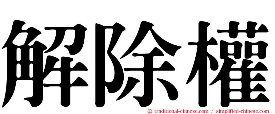 解除權