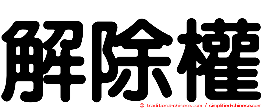 解除權