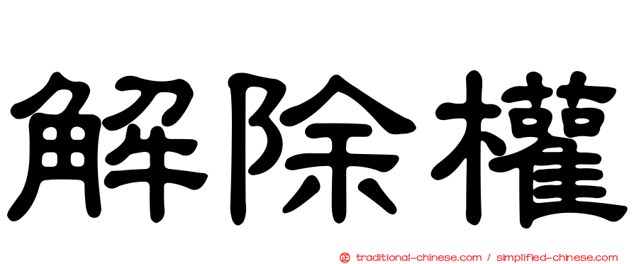 解除權