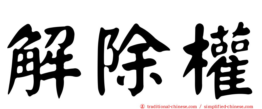 解除權
