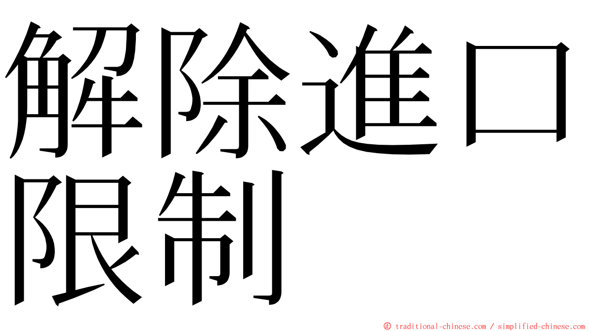 解除進口限制 ming font