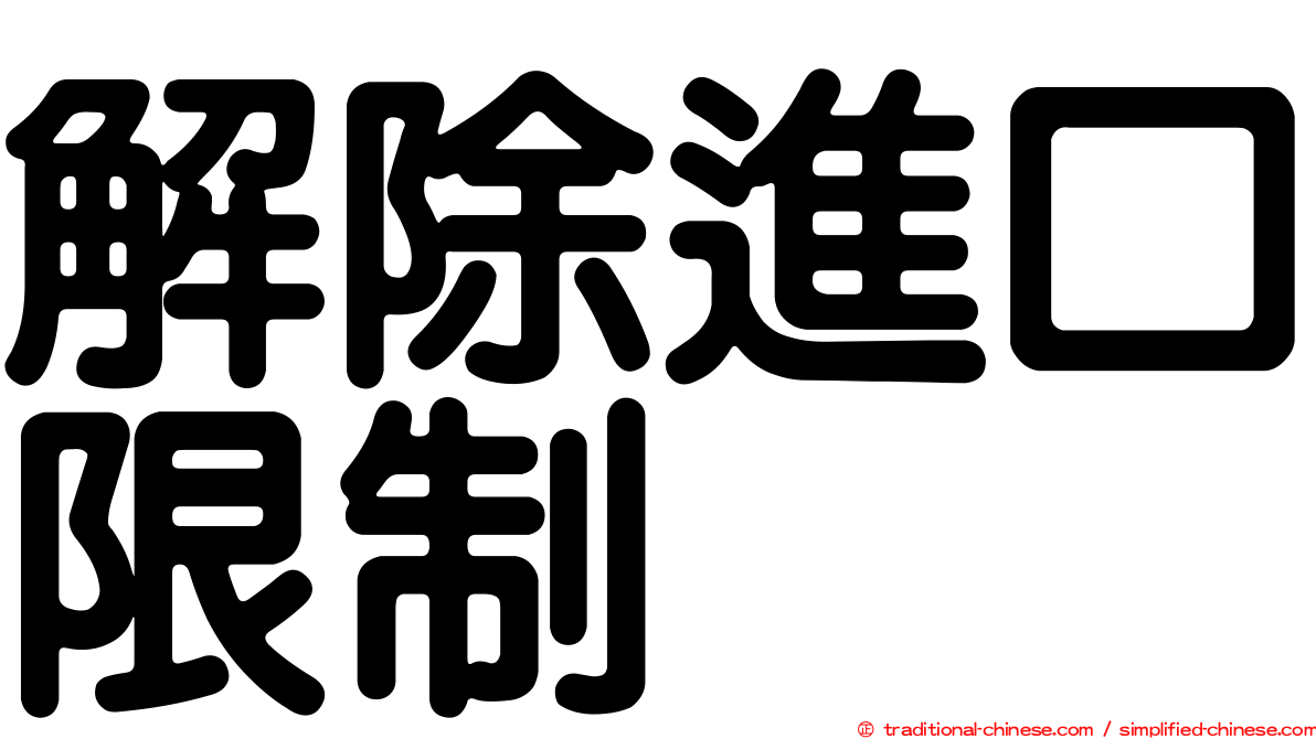 解除進口限制