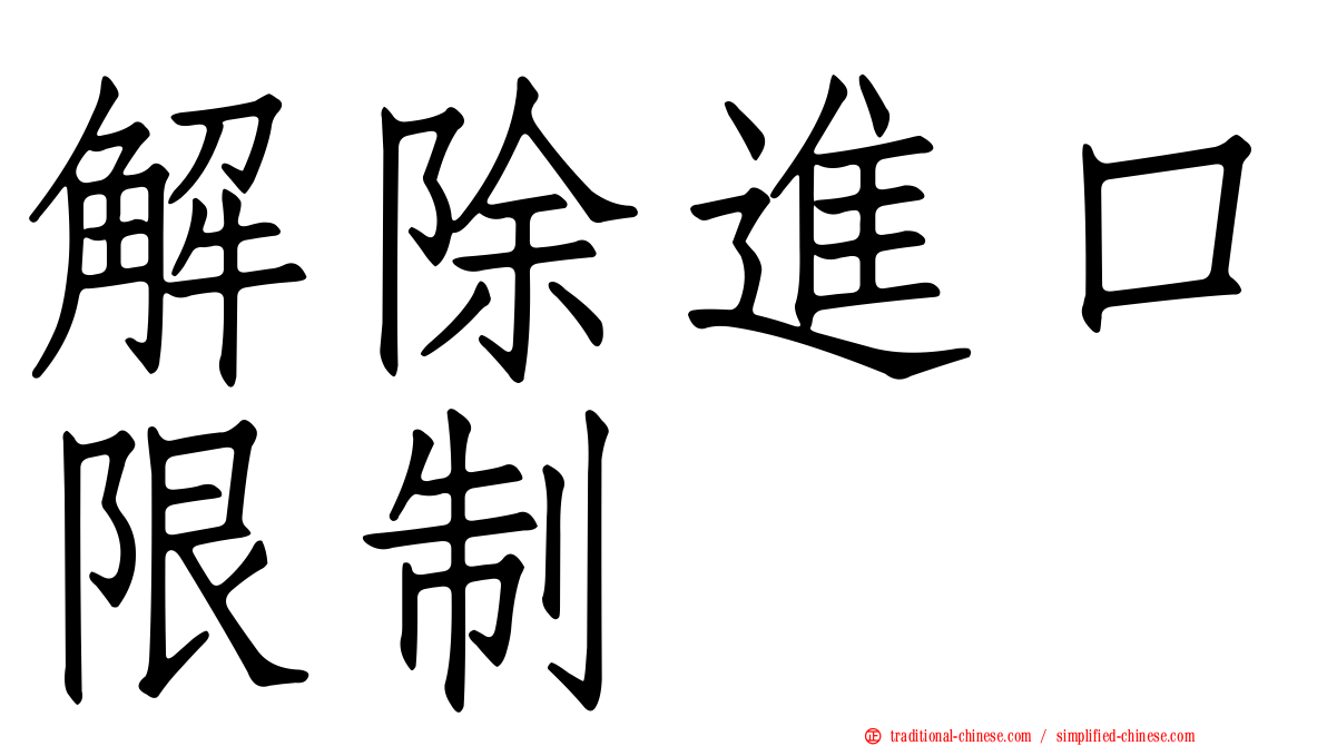 解除進口限制