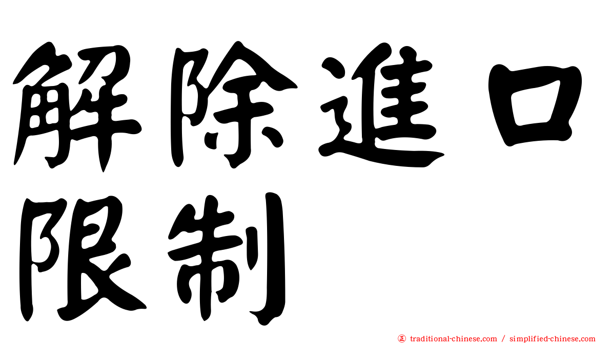 解除進口限制