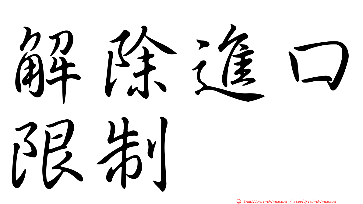 解除進口限制