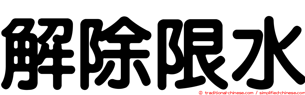 解除限水