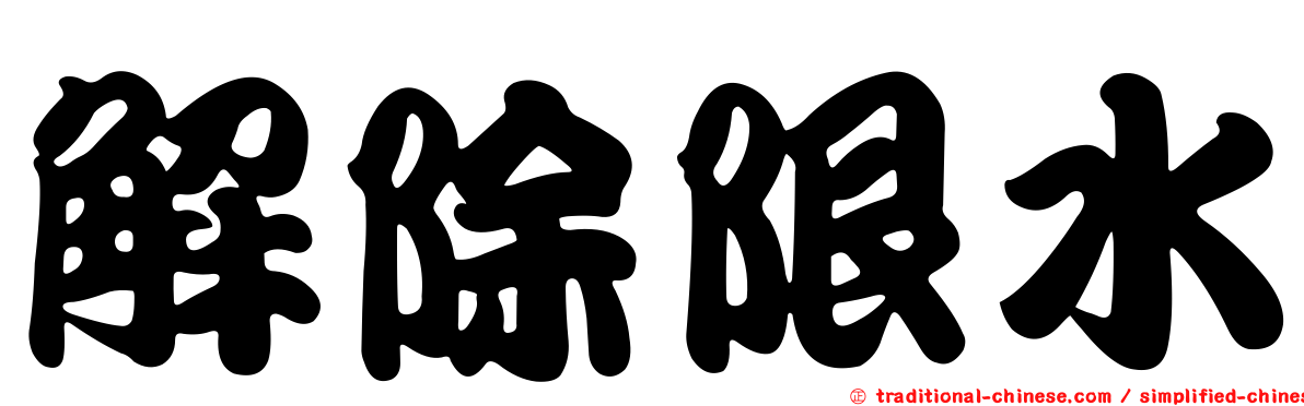 解除限水