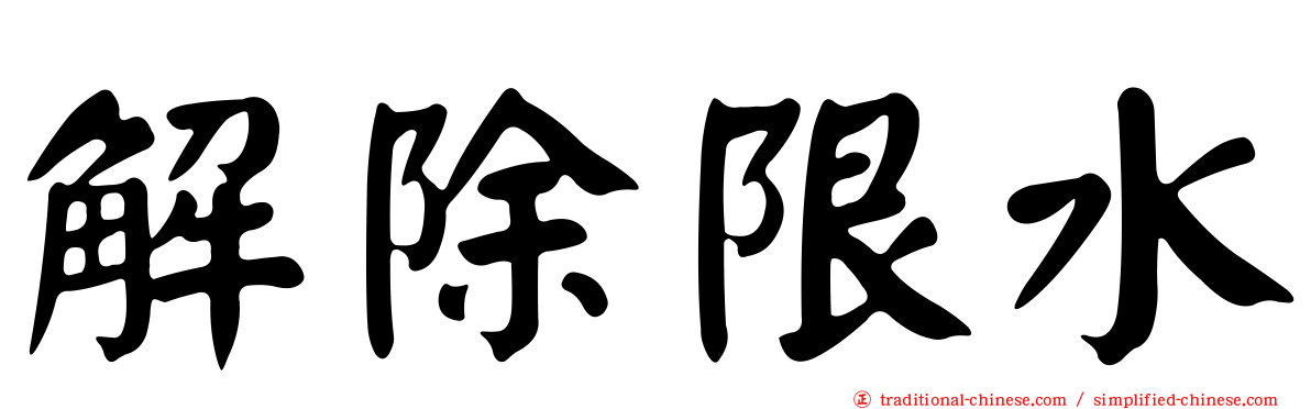 解除限水
