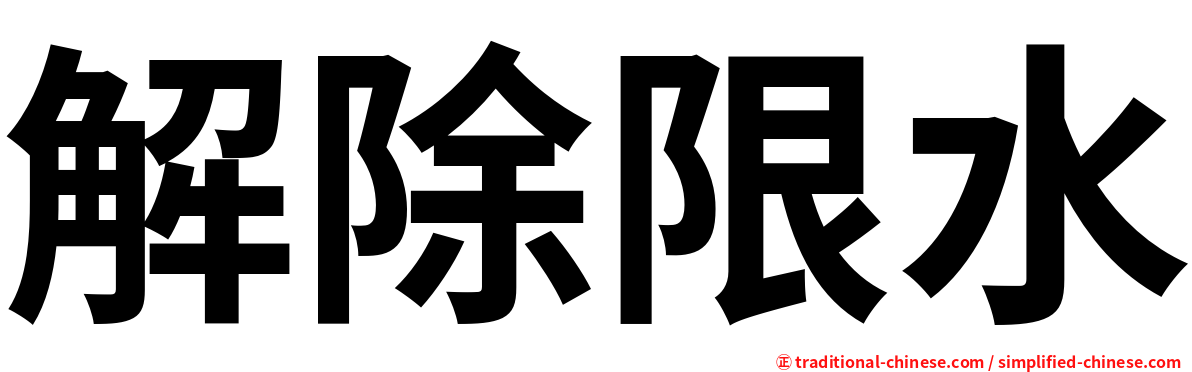 解除限水