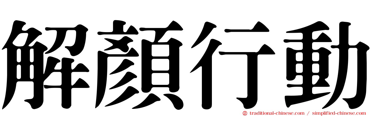 解顏行動