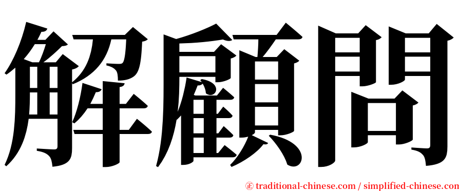 解顧問 serif font
