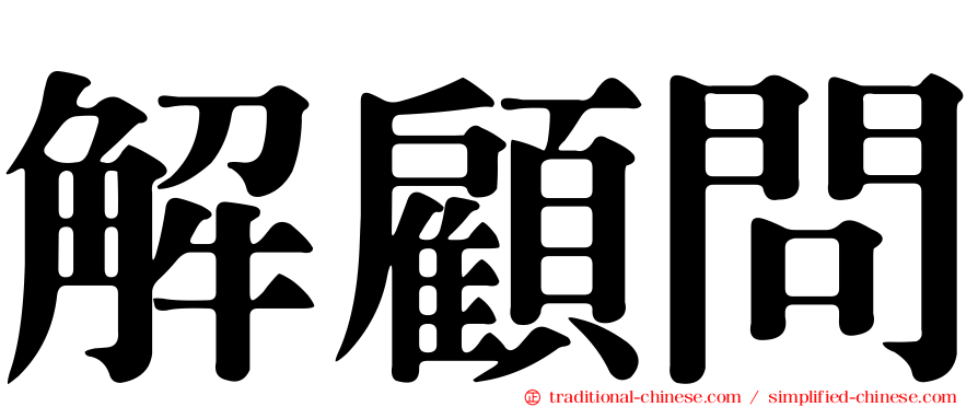 解顧問
