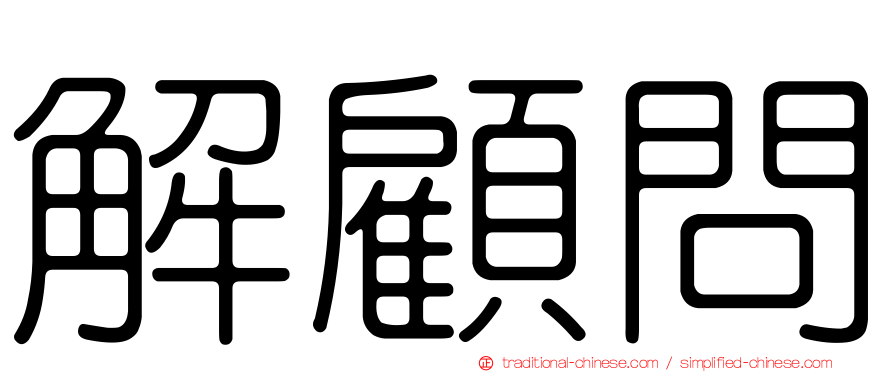 解顧問