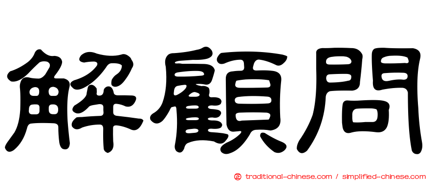 解顧問