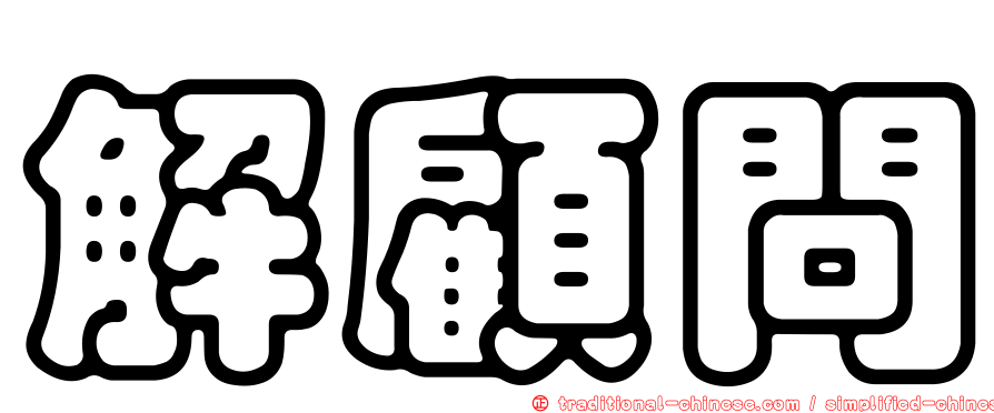 解顧問