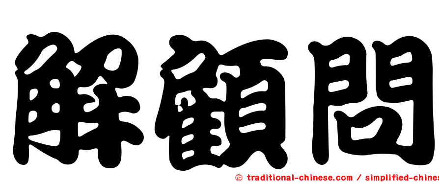 解顧問