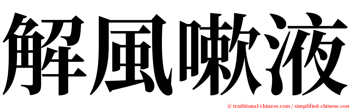 解風嗽液 serif font