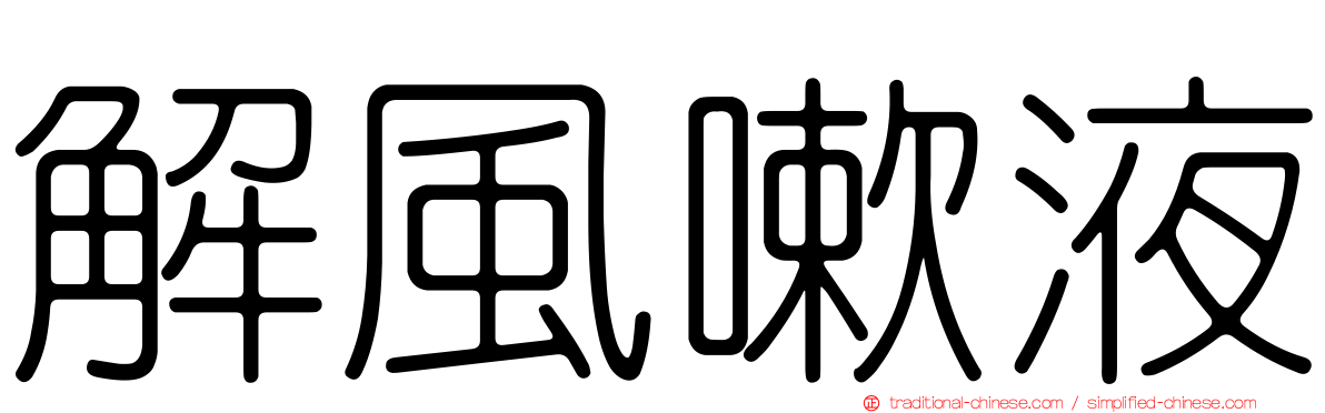 解風嗽液