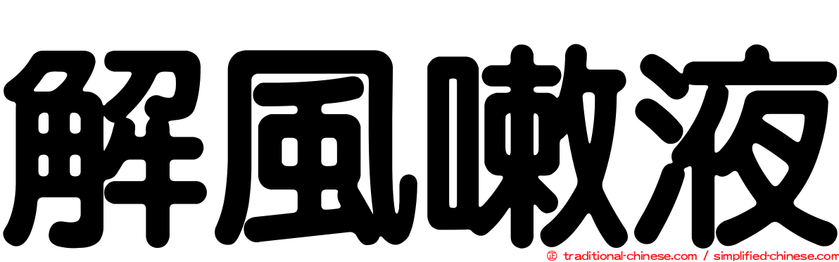 解風嗽液