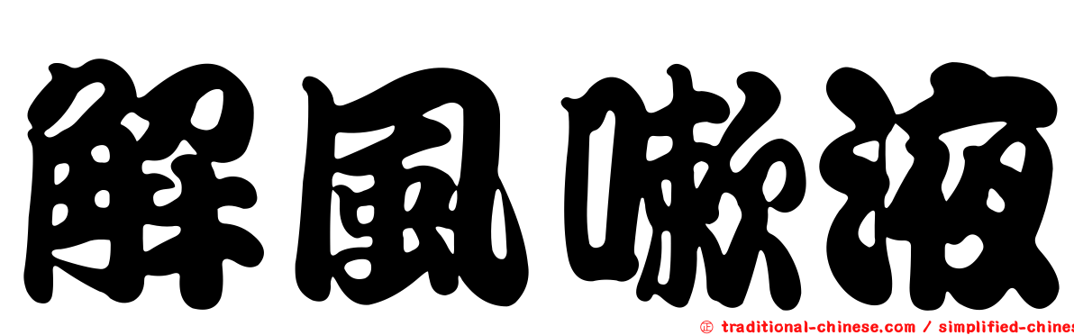 解風嗽液