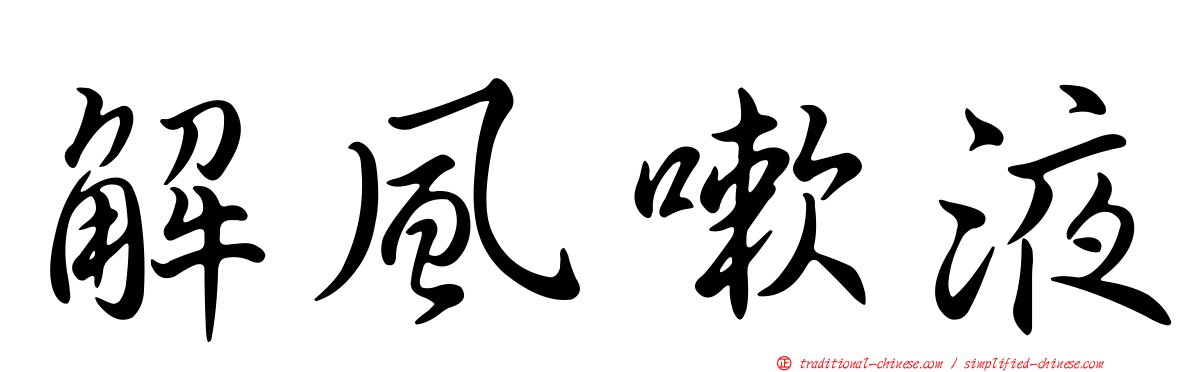 解風嗽液