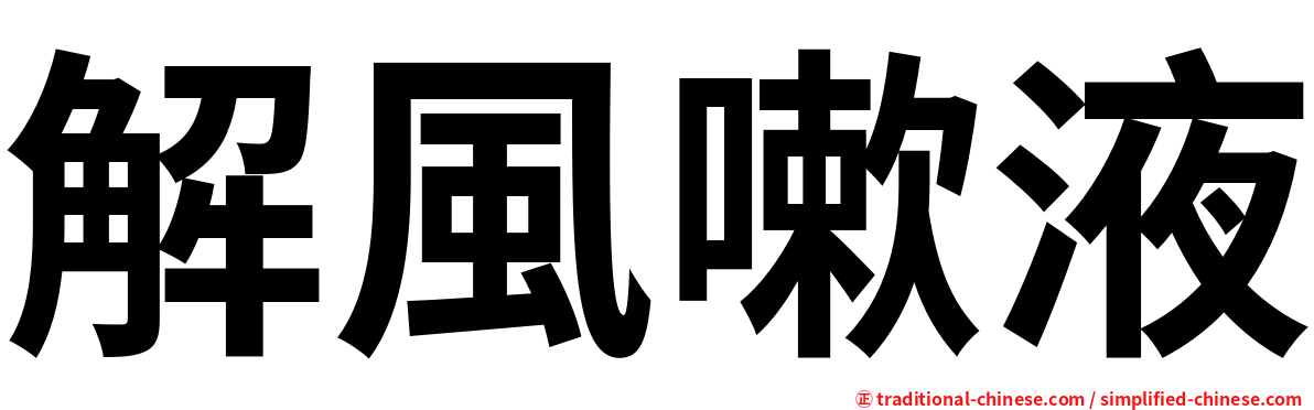解風嗽液