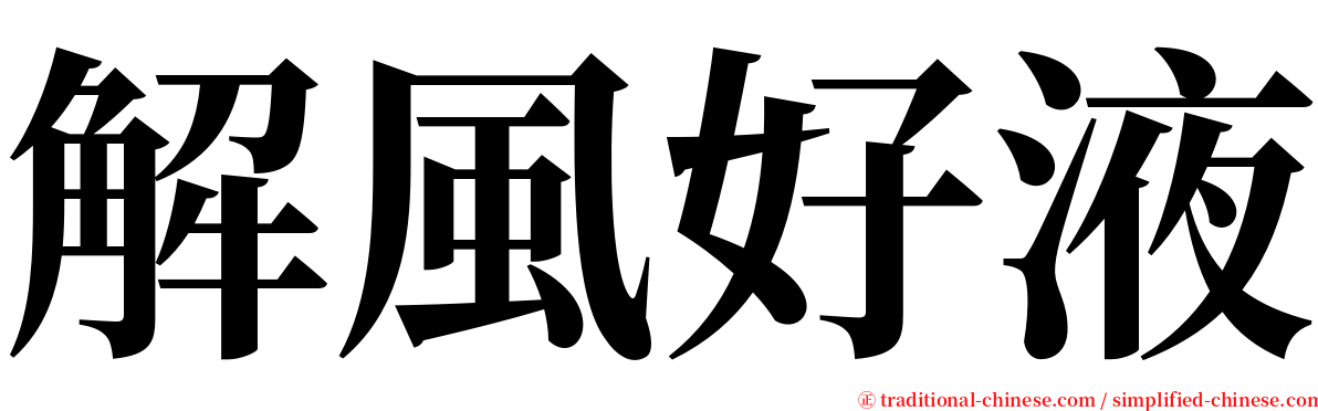 解風好液 serif font