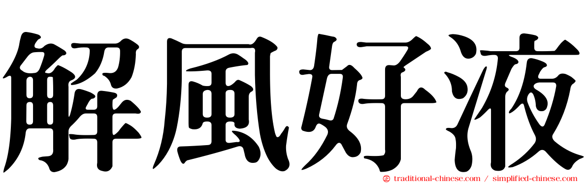 解風好液