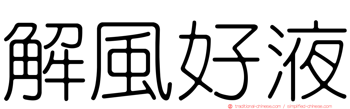 解風好液