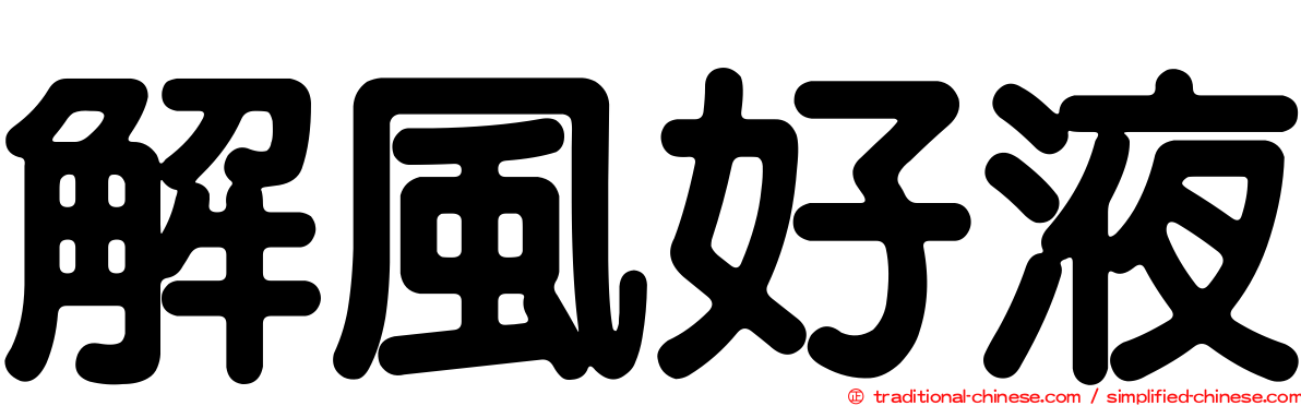 解風好液